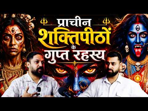 प्राचीन शक्तिपीठों के गुप्त रहस्य | Kamakhya Devi, Maa Chamundeshwari | Mystical Talks Ep164