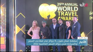 سلطنة #عُمان تفوز بـ 9 جوائز في قطاعي السفر والسياحة ضمن جوائز السفر العالمية 2022. screenshot 5