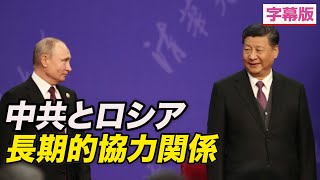 〈字幕版〉中共とロシアの長期的協力関係