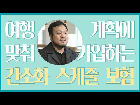 행복한 ✈<strong>여행</strong> 준비로 잠시 잊어버린 여행자 <strong>보험</strong>🤦‍♂️!! 그런데 잊어도 괜찮아요🧏‍♀️[금융규제 샌드박스]