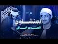 تلاوة ستأسر قلبك وتأخذك لعالم من الخشوع | الشيخ محمد صديق المنشاوي | من سورة طه 🎧
