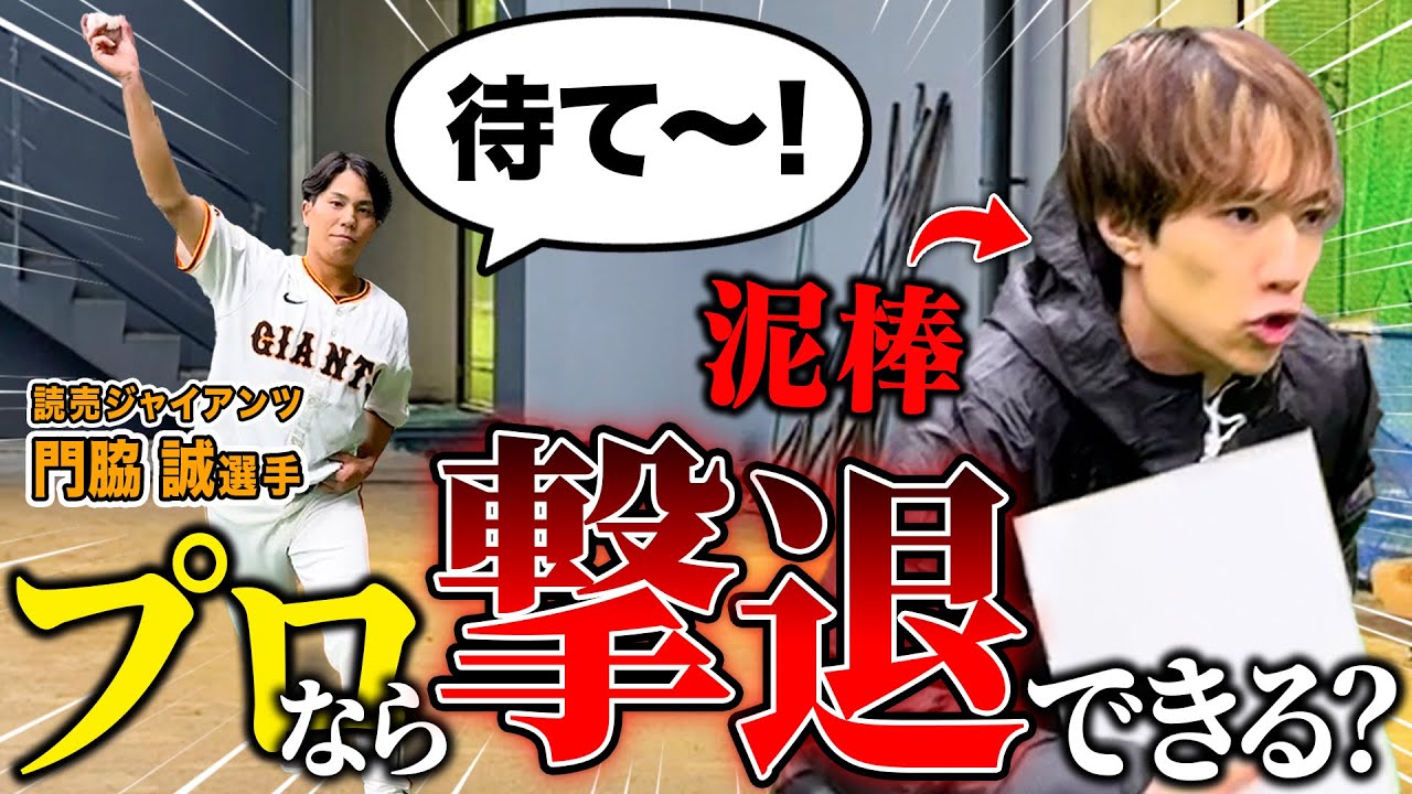 【検証】ジャイアンツ選手ならボールで泥棒を撃退できる説？