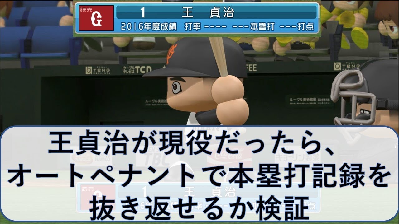 王貞治を使い オーペナで本塁打記録更新できるか検証 パワプロ17 Youtube