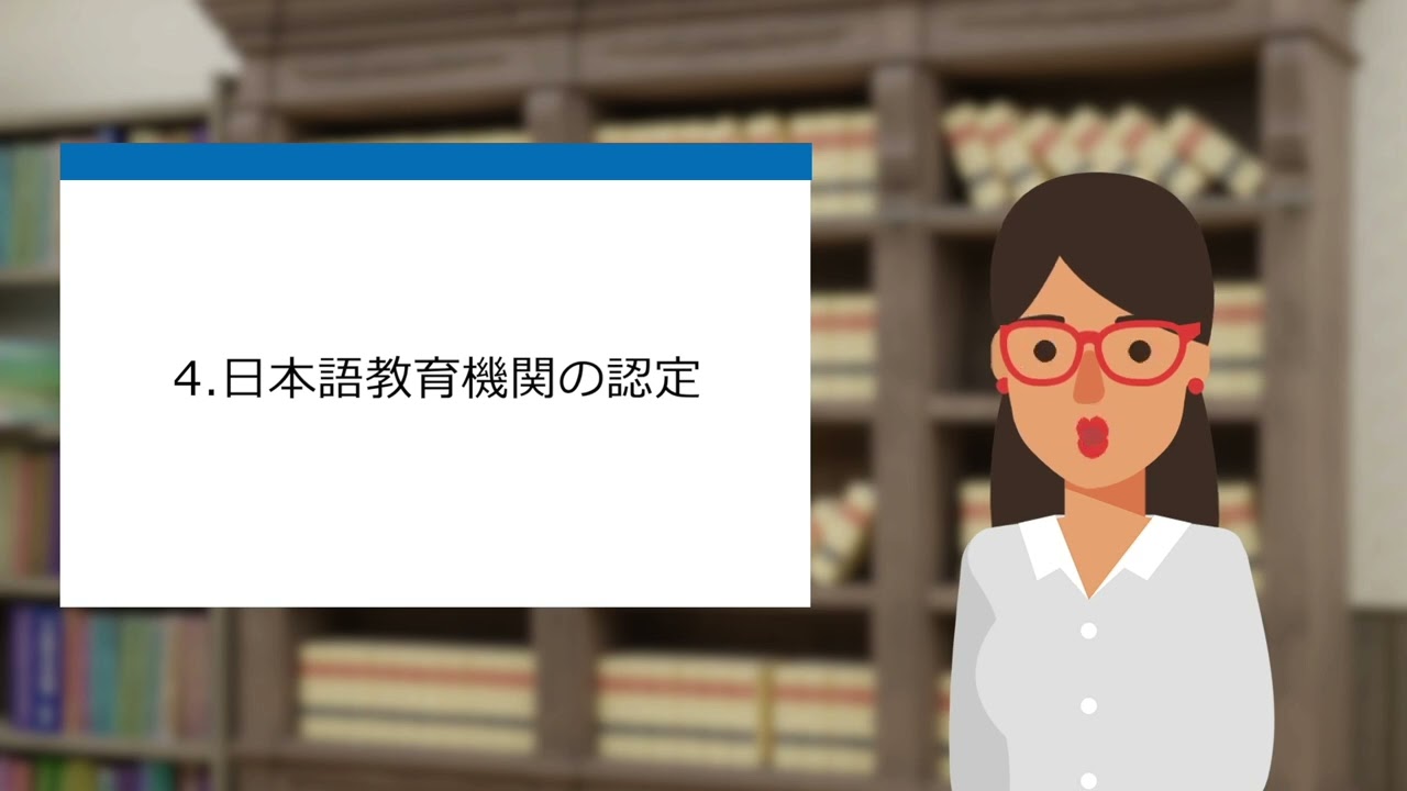 今、日本語教育業界で何が起きているのか　～日本語教育機関認定法の施行とその背景～　（日本語教師の学び直し・復帰促進アップデート研修事業①）