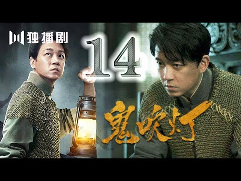 【English sub】 鬼吹灯之怒晴湘西 14丨Candle In The Tomb The Wrath Of Time 14（主演:潘粤明,高伟光,辛芷蕾）