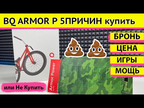 BQ Armor Power 7098G [5ПРИЧИН купить] обзор | распаковка | советы