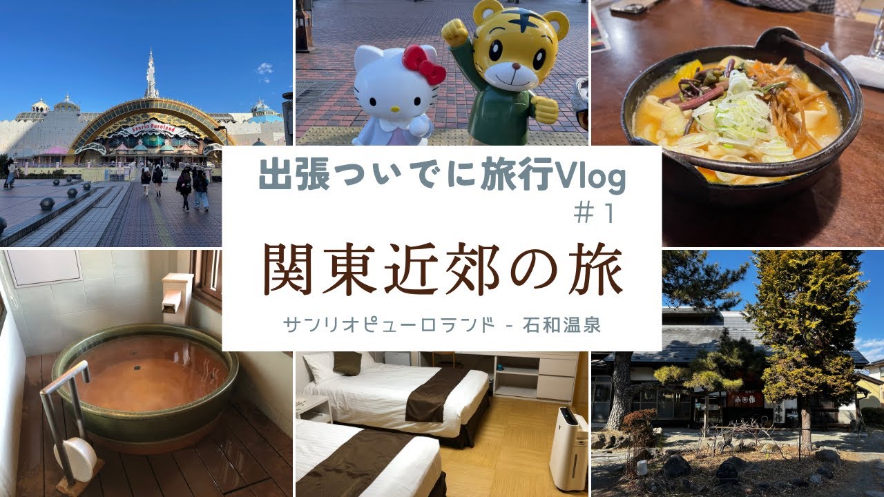 【出張ついでに旅行Vlog #1】関東近郊の旅　～サンリオピューロランド・シャトレーゼホテル石和～