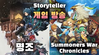 스토리텔러의 게임방송 : 명조 워더링 웨이브 → Summoners War Chronicles