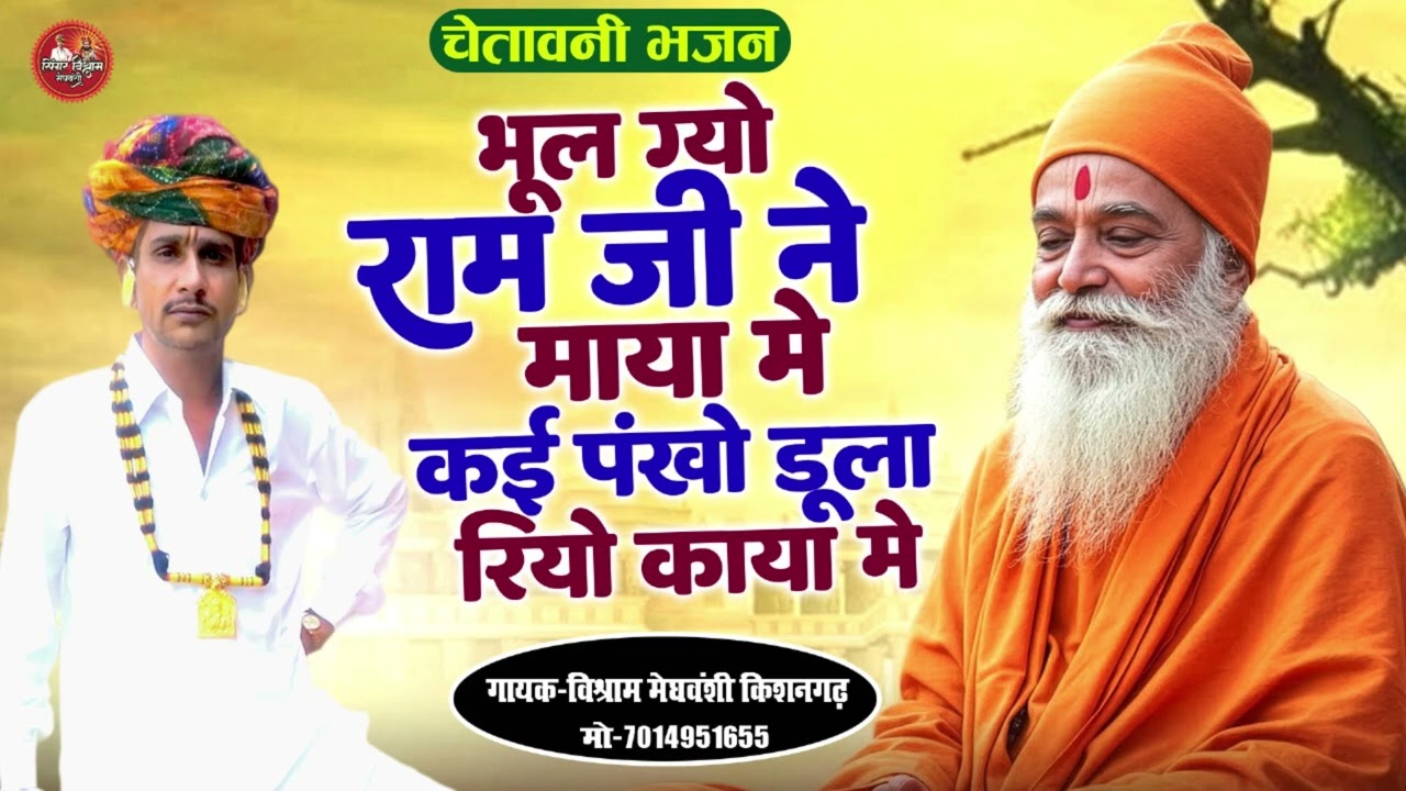!!भूल ग्यो राम जी ने माया मे !! कई पंखो डूला रियो काया मे गायक-विश्राम मेघवंशी किशनगढ़ मो-7014951655