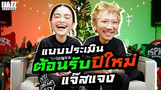 แบบประเมินตอนรับปีใหม่ | iJazzKhunJang image