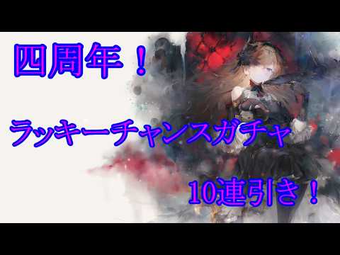 【メメントモリ】【実況】四周年ラッキーチャンスガチャ引いてく！【ウル】