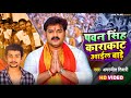 #Video | पवन सिंह काराकाट आइल बाड़े | #Amarjeet Tiwari | Pawan Singh Karakaat Aail Baade | New Song