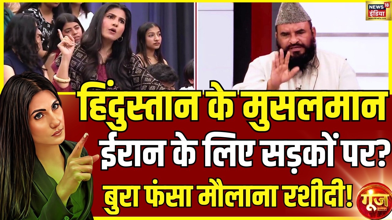 हिंदुस्तान के मुसलमान Iran के लिए सड़कों पर? Iran Israel War|India Russia Oil Deal|Goonj With Rubika