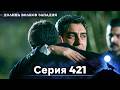 Долина Волков: Засада - 421-я Серия (Новая Версия)