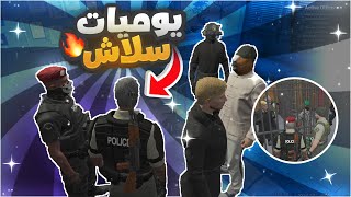 يوميات سلاش في الشرطة  ???‍♂️ | قراند الحياه الواقعيه GTA5