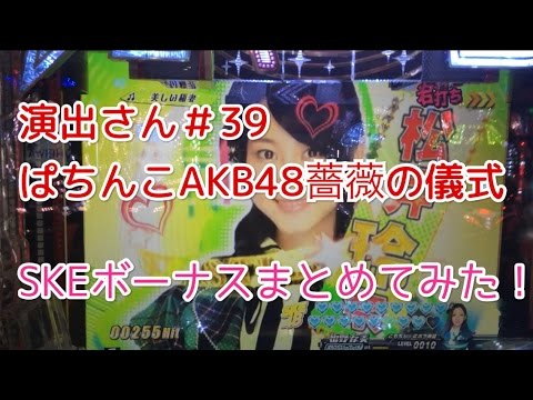 ぱちんこAKB48からSKEランクボーナスまとめ～薔薇の儀式より～【演出さん＃39】