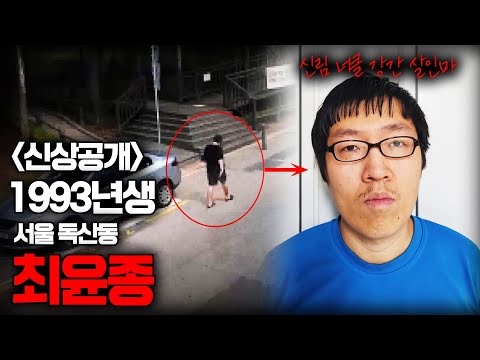 【<strong>신림</strong> 너클 살인마 1993년생 최윤종】 &amp;#39;검색기록,, 그리고 이 범죄를 따라했다?ㅣ김원사건파일