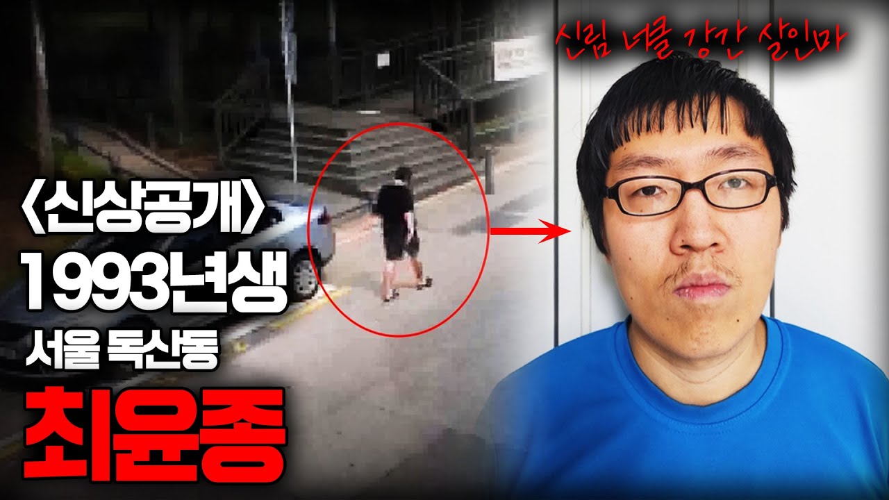 【신림 너클 살인마 1993년생 최윤종】 '검색기록,, 그리고 이 범죄를 따라했다?ㅣ김원사건파일