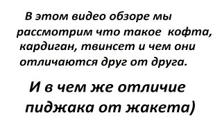 В чем отличие кофты от кардигана, пиджака от жакета и что такое твинсет. Давайте разберемся вместе. - Видео от Вікторія Репецька