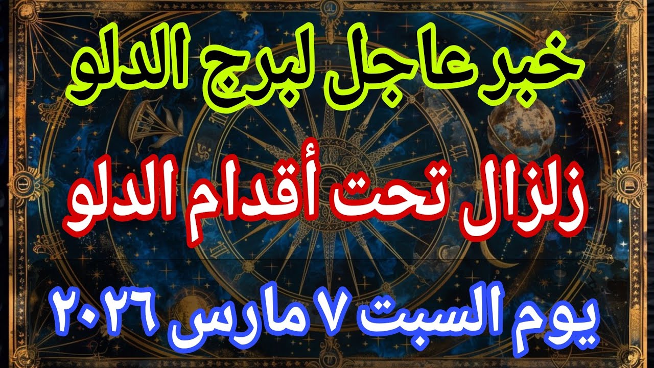 توقعات برج الدلو 💌خبر عاجل الأن💥زلزال تحت أقدام الدلو‼️يوم السبت ٧ مارس ٢٠٢٦