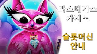 슬롯머신 종류 및 게임 방법 안내 | 잭팟 터졌을 때는, screenshot 4