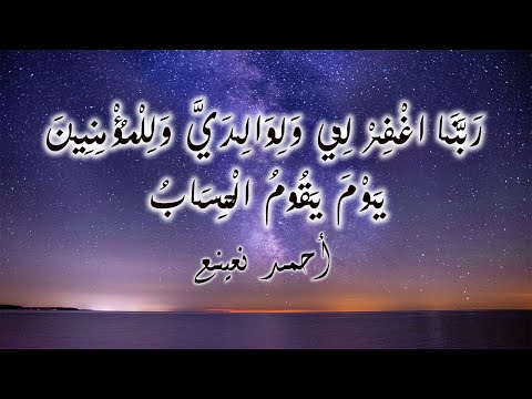 تلاوة خاشعة مرئية للقارئ الطبيب أحمد نعينع من سورة إبراهيم