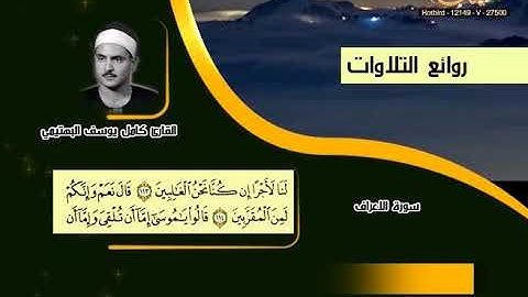 كامل يوسف البهتيمي ـ سورة الأعراف