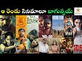 Rori sunday cinema 48 ii best ott movies in telugu ii rorireviews