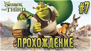 Shrek The Third - Прохождение Финал