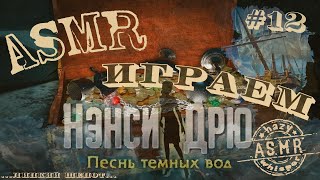 картинка: ASMR/АСМР играем в Нэнси Дрю / Песнь темных вод #12 / Шепот и жвачка