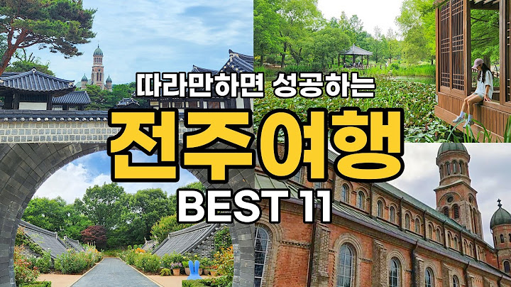 🚄 전주 여행 필수 코스 BEST11 | 전주한옥마을 여행의 정석 | 전주 맛집&인생샷 스팟 정보 | 전주 가볼만한곳 경기전 전주난장 전주수목원 등 총 정리