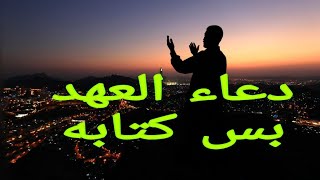 دعاء العهد بس كتابه