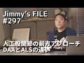 #297 人工股関節の前方アプローチ DAAとALSの違い