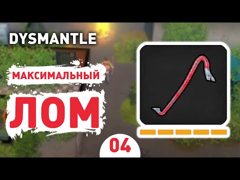 МАКСИМАЛЬНЫЙ ЛОМ! - #4 ПРОХОЖДЕНИЕ DYSMANTLE