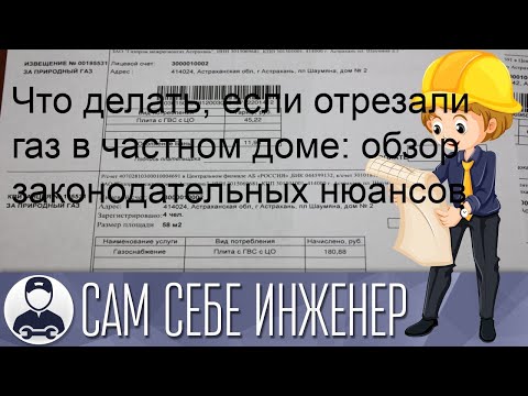 Что делать, если отрезали газ в частном доме: обзор законодательных нюансов