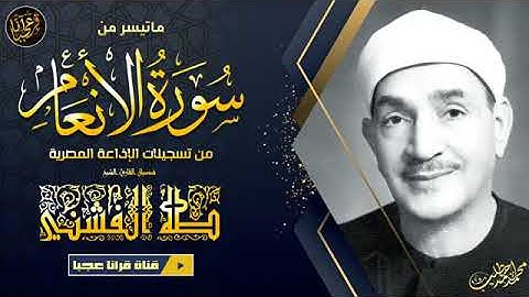 تلاوة تريح القلب وتذهب الهم والغم من سورة الأنعـام _ الشيخ طـه الفشنـي