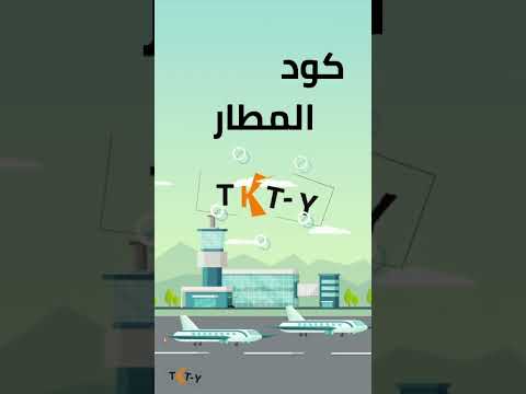تعرف على كيفية البحث عن أكواد المطارات وحجز تذكرتك من تكتي