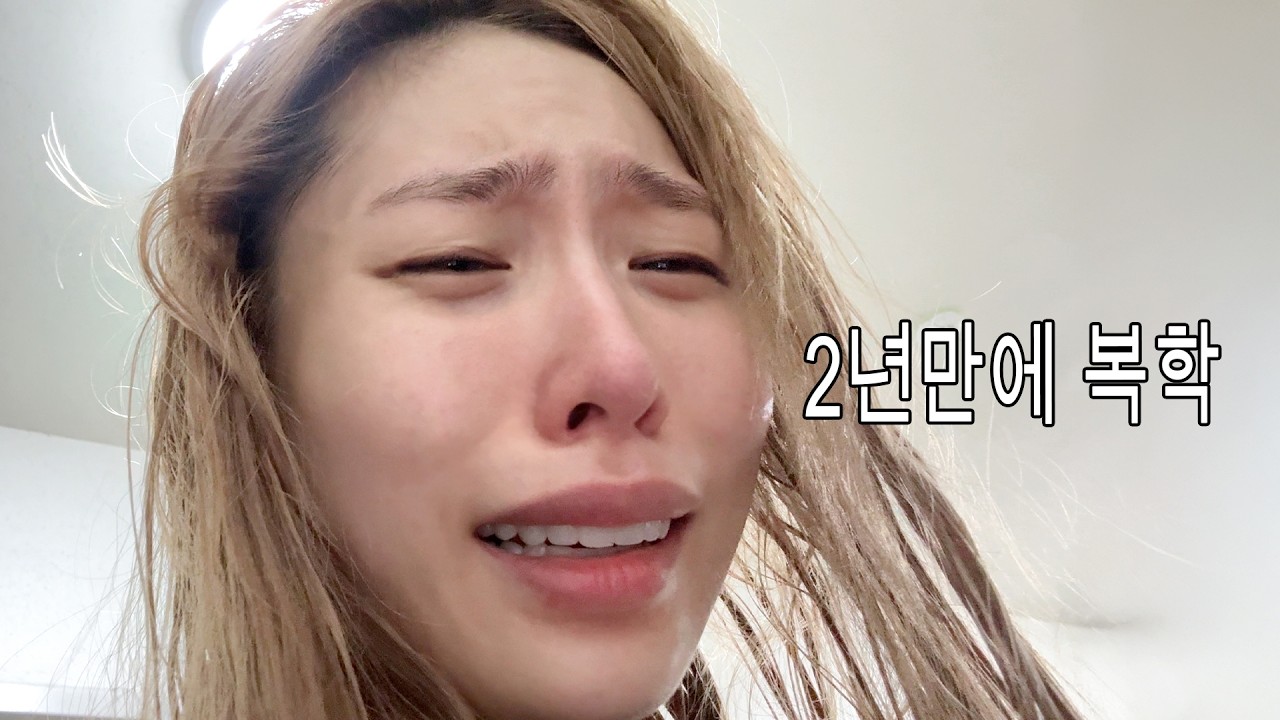 연예인병의 복학.