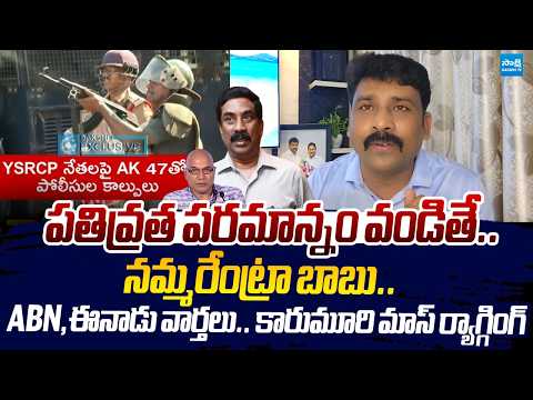Karumuri Venkat Reddy MASS RAGGING On ABN And Eenadu | Kadapa TDP Violence |@SakshiTVLIVE