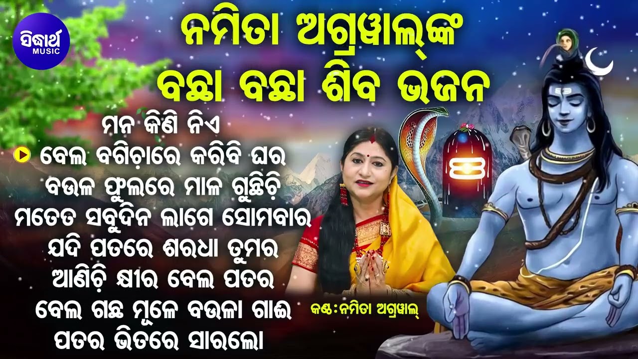 Mana Kini Nie Pana Patara - Other Bachha Bachha Shiba Bhajans | Namita Agrawal | ମନ କିଣି ନିଏ ପାନ ପତର