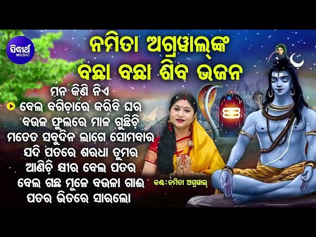 Mana Kini Nie Pana Patara - Other Bachha Bachha Shiba Bhajans | Namita Agrawal | ମନ କିଣି ନିଏ ପାନ ପତର class=