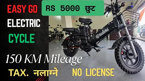 No Licence/ No Road Tax / Easy Go Electric Cycle / Price & Features in Nepal / India / E. Cycle .