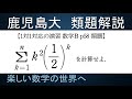 ＃232　難関大学入試解説　鹿児島大類題　数Ｂ　(等差)^2×(等比)型の和【数検1級/準1級/中学数学/高校数学/数学教育】JJMO JMO IMO  Math Olympiad Problems