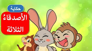 أحلى القصص - قصص اطفال - قصص قبل النوم - الأصدقاء الثلاثة