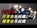 速報「住吉会」系組織と「極東会」系組織トラブル