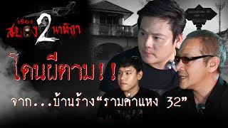 โดนผีตามมา!! จากบ้านร้าง ราม32 (เรื่องสยอง2นาฬิกา Ep.3)