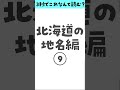 【#難読漢字】 激ムズ北海道の地名読める⑨？#shorts #vtuber#みつば