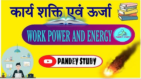 Work Power and Energy|| कार्य शक्ति एवं ऊर्जा|| kary shakti aur urja||with formula||workpowerenergy