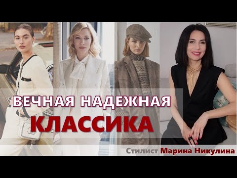 Плюсы и минусы стиля. Как носить сегодня? Кому подходит? Стиль и возраст. "Вечная" классика. 12+