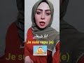 جائع عطشان شبعان بالفرنسية